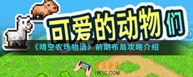 晴空农场物语前期怎么布局_前期布局攻略