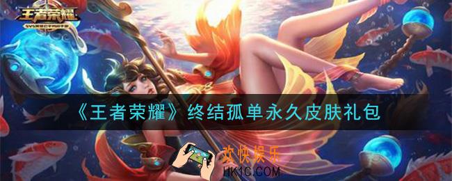 王者荣耀终结孤单永久皮肤礼包领取2020_终结孤单永久皮肤礼包在哪里领取