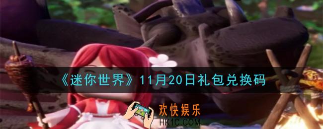 迷你世界11月20日礼包兑换码在哪领_11月20日礼包兑换码是什么2020