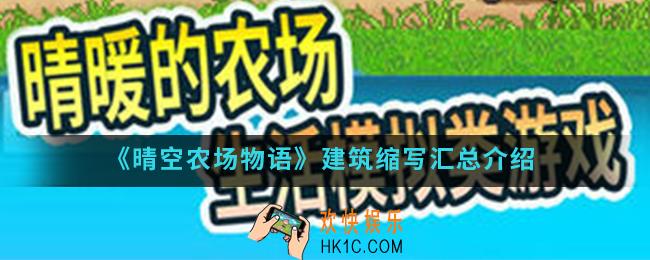 晴空农场物语建筑缩写有哪些_建筑缩写汇总