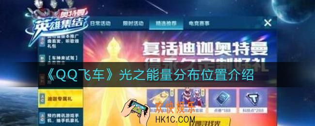 QQ飞车手游光之能量在哪_QQ飞车手游光之能量分布位置介绍