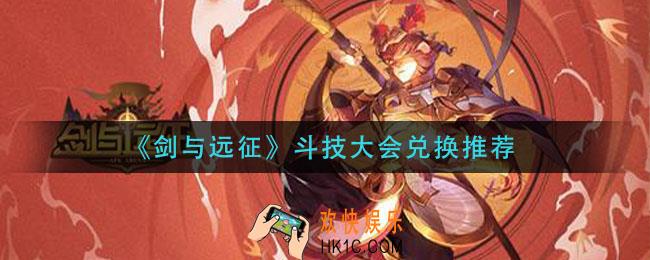 剑与远征斗技大会换什么好_斗技大会兑换推荐