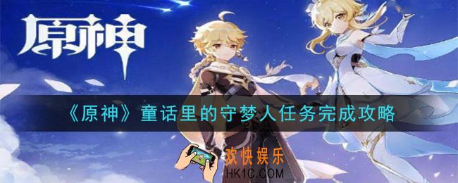 原神童话里的守梦人怎么做_童话里的守梦人任务完成攻略