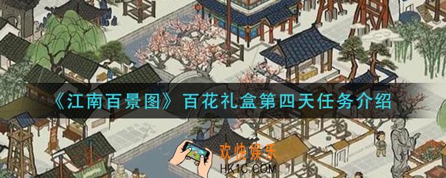江南百景图百花礼盒第四天任务是什么_百花礼盒第四天任务介绍