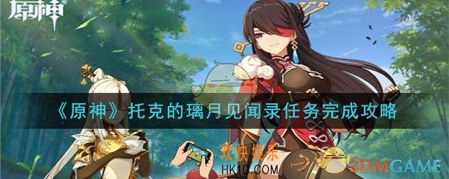 原神托克的璃月见闻录怎么做_托克的璃月见闻录任务完成攻略