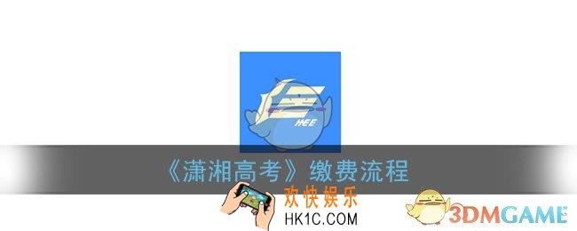 潇湘高考怎么支付报名费_高考缴费流程