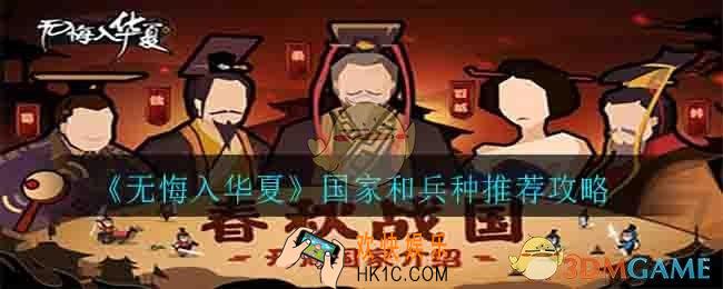 无悔入华夏国家和兵种什么好_国家和兵种推荐攻略