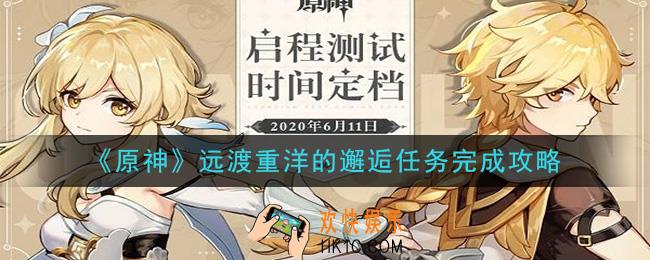 原神远渡重洋的邂逅怎么做_远渡重洋的邂逅任务完成攻略