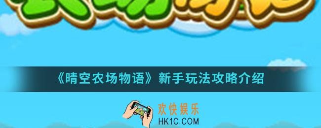 晴空农场物语新手怎么玩_新手玩法攻略