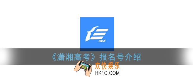 潇湘高考报名号是什么_潇湘高考报名号介绍