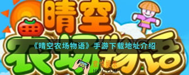 晴空农场物语手游在哪下载_下载地址