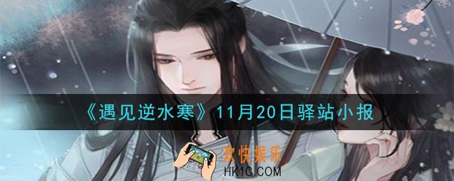 遇见逆水寒驿站小报11月20日答案攻略2020_11.20日每日一题最新四个线索2020