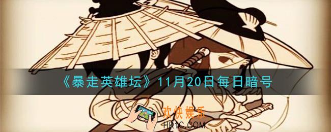 刻苦读书可以提升哪种属性_暴走英雄坛11月20日每日暗号答案2020