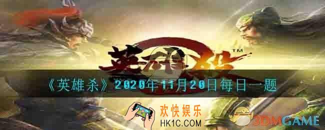根据玩家介绍，武则天克制哪位英雄_2020年11月20日每日一题