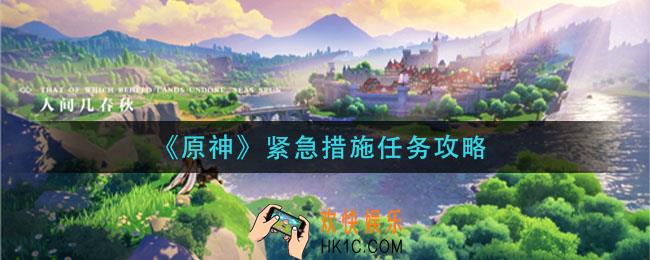 原神紧急措施怎么完成_紧急措施任务攻略