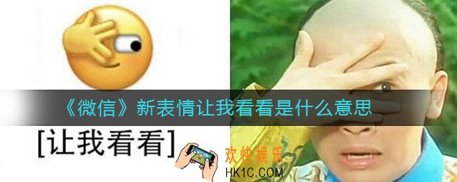 微信新表情让我看看是什么意思_微信新表情让我看看原型是谁