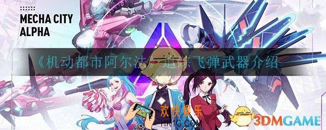 机动都市阿尔法追踪飞弹怎么样_追踪飞弹武器介绍