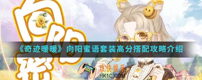 奇迹暖暖向阳蜜语套装高分怎么搭配_向阳蜜语套装高分搭配攻略