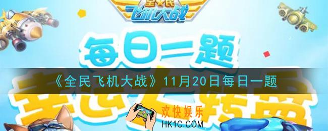 全民飞机大战11月20日每日一题答案2020_满级时，战机包青天技能新月辉芒，累计可造成多少万伤害