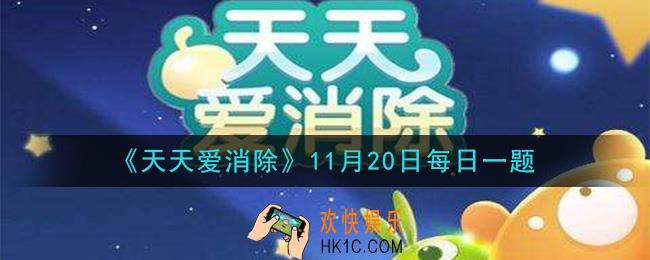 天天爱消除11月20日每日一题2020_甩甩熊是什么颜色