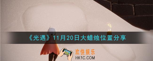 光遇11月20日大蜡烛在哪里_光遇11月20日大蜡烛位置分享