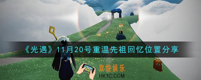 光遇11月20日重温先祖回忆的位置_光遇11月20号重温先祖回忆位置分享