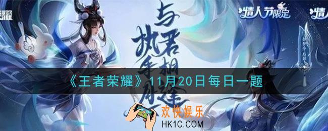 王者荣耀11月20日每日一题答案微信2020_在昨日推文中提到的，11月26日