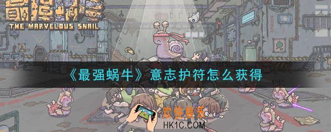 最强蜗牛意志护符怎么获得_意志护符属性一览