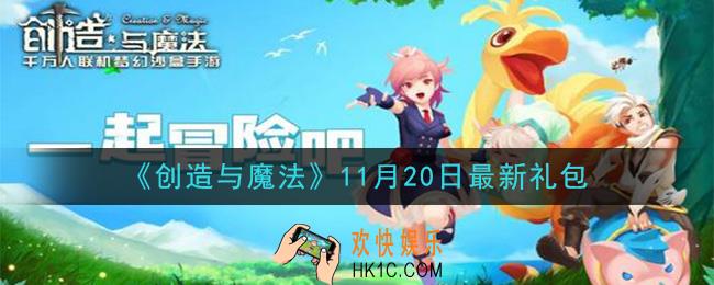 创造与魔法11月20日礼包兑换码是什么2020最新_创魔11.20日兑换码在哪领