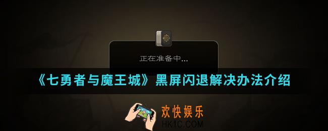 七勇者与魔王城黑屏闪退怎么解决_黑屏闪退解决办法