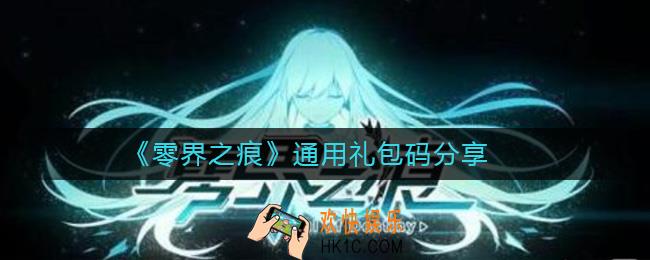 零界之痕通用礼包码有什么_零界之痕通用礼包码分享
