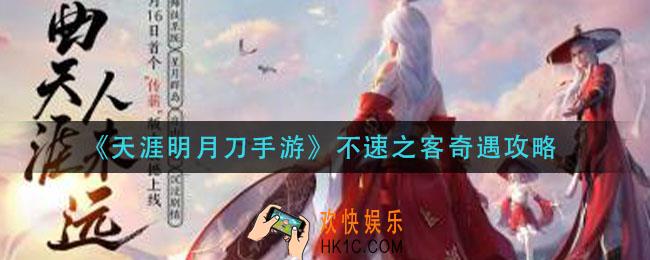 天涯明月刀手游不速之客奇遇怎么做_不速之客奇遇攻略