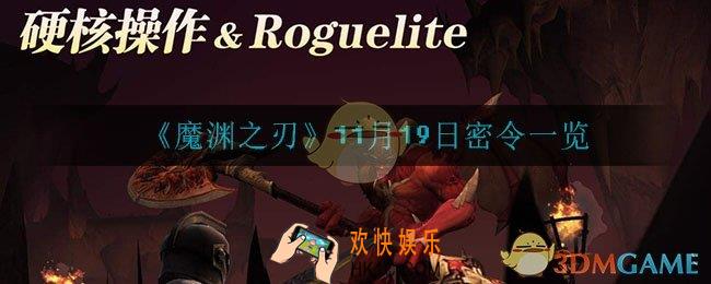 魔渊之刃11月19日密令是什么_11月19日密令一览