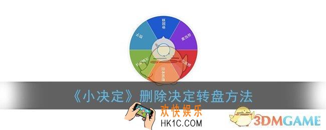 小决定怎么删除转盘_删除决定转盘方法