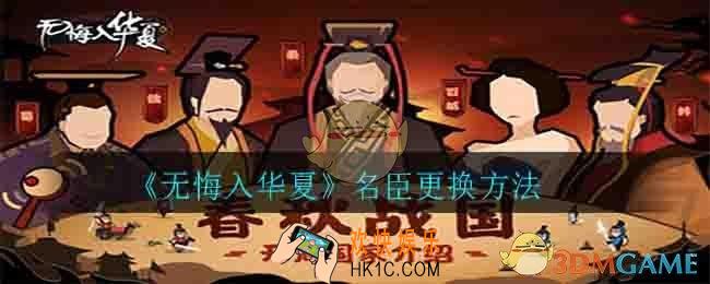 无悔入华夏怎么更换名臣_名臣更换方法