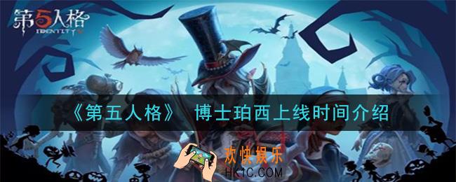第五人格博士珀西什么时候上线_博士珀西上线时间介绍