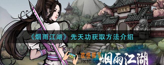 烟雨江湖先天功怎么获得_先天功获取方法介绍