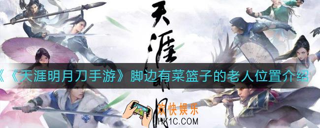 天涯明月刀手游脚边有菜篮子的老人在哪_脚边有菜篮子的老人位置介绍