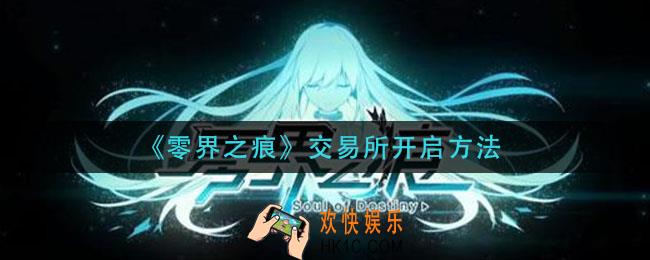 零界之痕交易所怎么开启_交易所开启方法