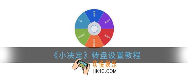 小决定怎么设置转盘_小决定转盘设置教程