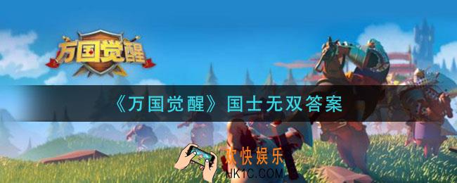 在16世纪哪位天文学家提出了日心说理论_万国觉醒国士无双答案