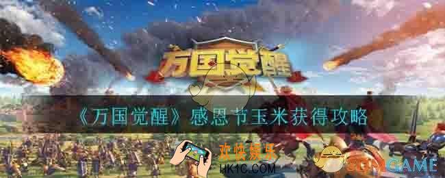 万国觉醒感恩节玉米怎么获得_感恩节玉米获得攻略