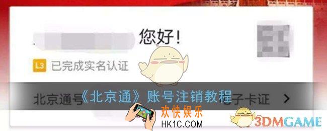 北京通app怎么注销账号_北京通账号注销教程