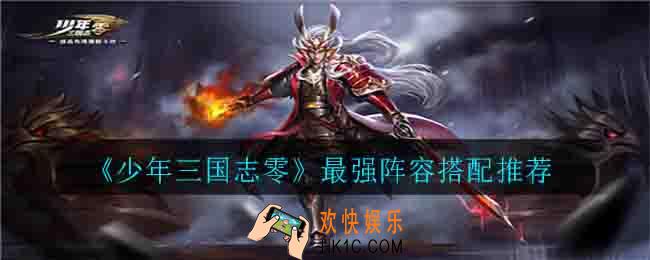 少年三国志零最强阵容是什么_最强阵容搭配推荐