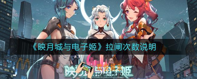 映月城与电子姬拉闸次数说明_映月城与电子姬拉闸可以拉多少次