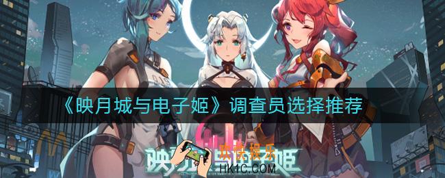 映月城与电子姬调查员选择推荐_映月城与电子姬选哪个调查员