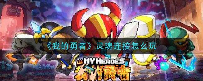 我的勇者灵魂连接怎么玩_灵魂连接玩法攻略