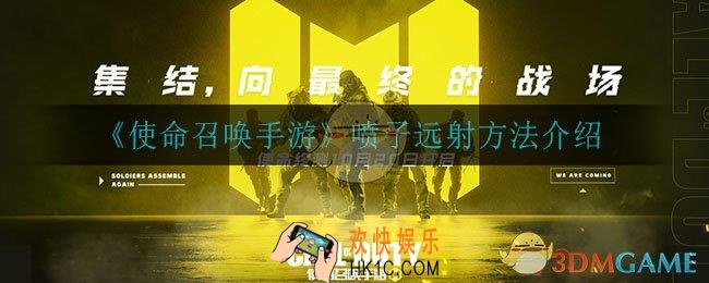 使命召唤手游喷子怎么远射_喷子远射方法介绍