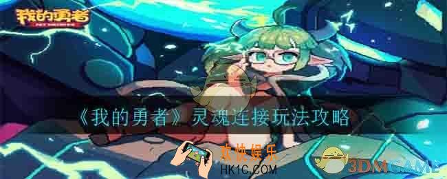 我的勇者灵魂连接怎么玩_灵魂连接玩法攻略