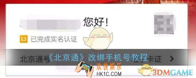 北京通怎么改手机号_北京通app变更手机号教程
